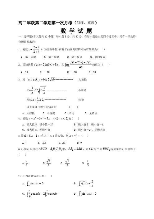 山东省微山一中高二下学期第一次月考数学(理)试题(重点班)