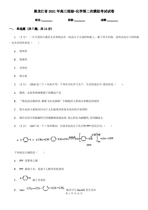 黑龙江省2021年高三理综-化学第二次模拟考试试卷