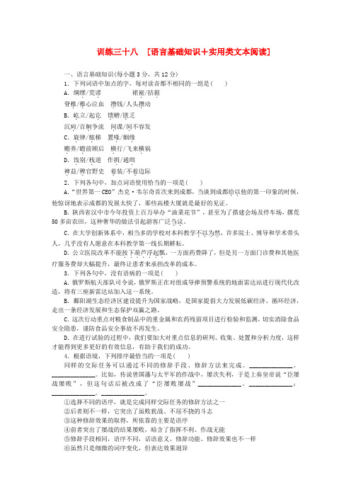 (广东专用)(新课标)高三语文二轮专题复习 训练38 语言基础知识+实用类文本阅读