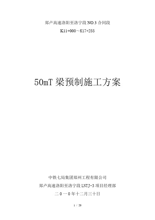 梁预制施工方案