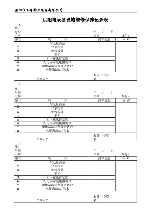 供配电设备设施维修保养记录表