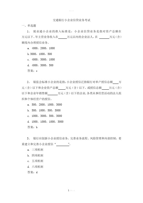 交通银行小企业信贷业务考试参考题