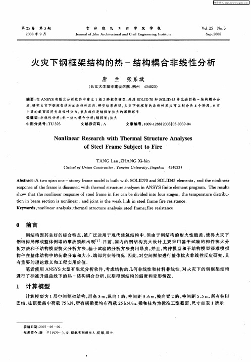 火灾下钢框架结构的热-结构耦合非线性分析