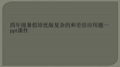 四年级暑假培优版复杂的和差倍应用题一ppt课件