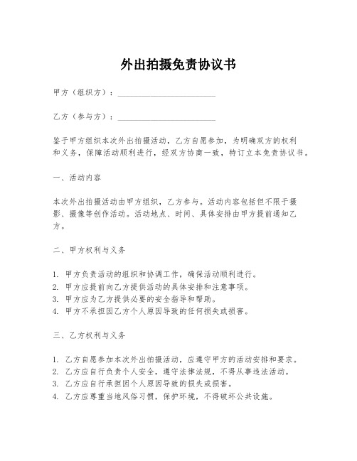 外出拍摄免责协议书