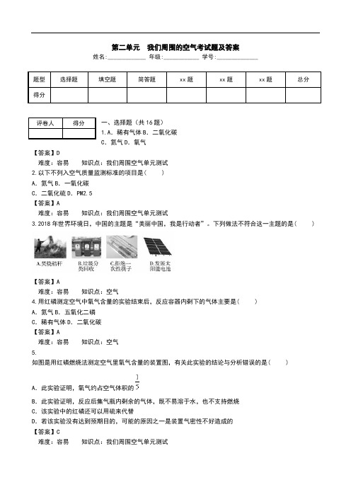 第二单元  我们周围的空气考试题及答案.doc