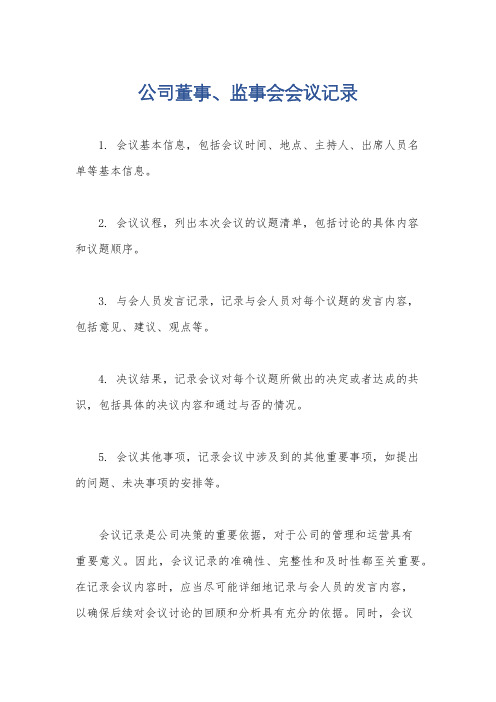 公司董事、监事会会议记录