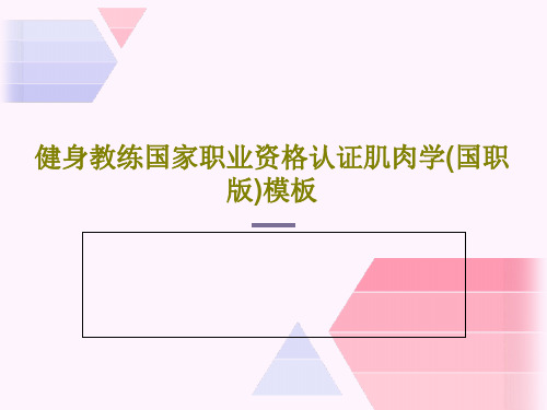 健身教练国家职业资格认证肌肉学(国职版)模板共132页