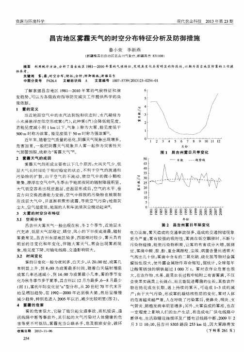 昌吉地区雾霾天气的时空分布特征分析及防御措施