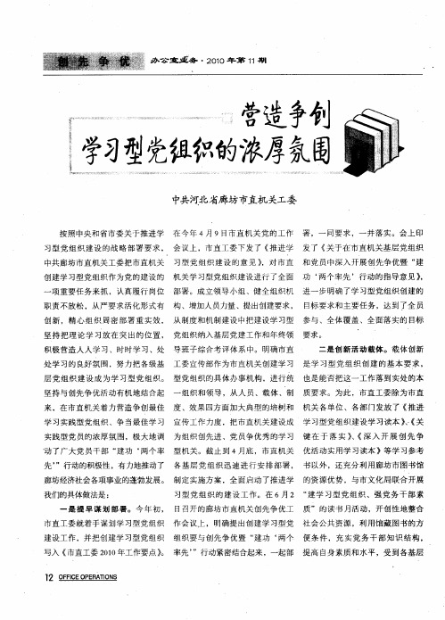 营造争创学习型党组织的浓厚氛围