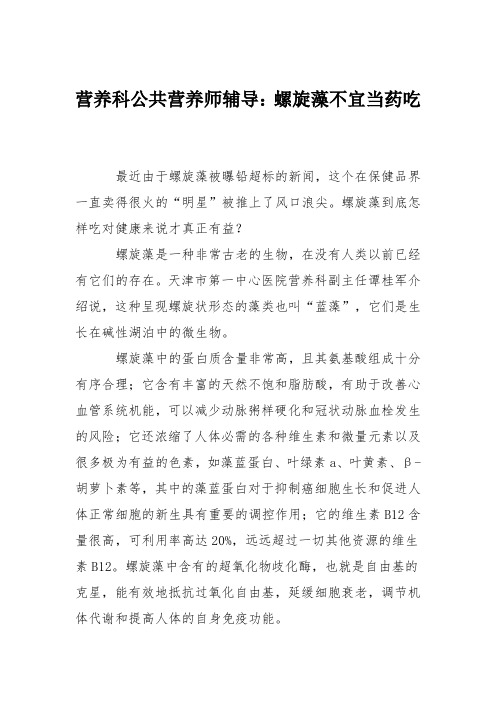 营养科公共营养师辅导：螺旋藻不宜当药吃