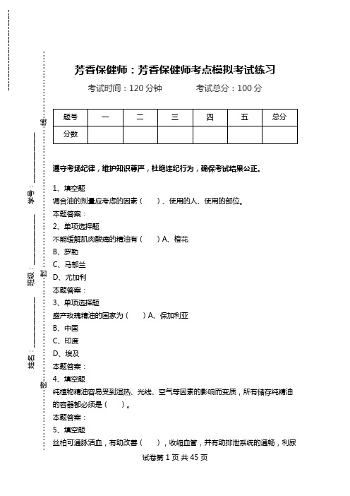 芳香保健师：芳香保健师考点模拟考试练习_2.doc