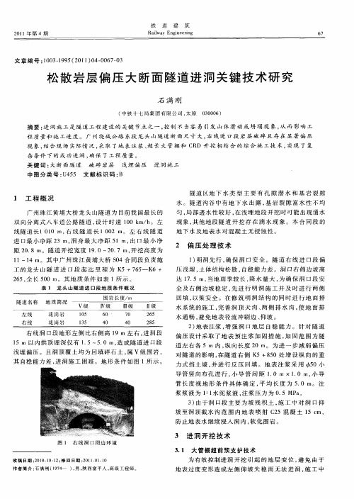 松散岩层偏压大断面隧道进洞关键技术研究