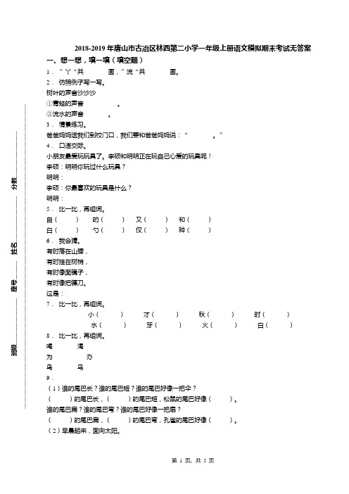 2018-2019年唐山市古冶区林西第二小学一年级上册语文模拟期末考试无答案