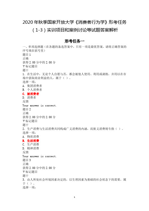 2020年秋季国家开放大学《消费者行为学》形考任务(1-4)试题答案解析