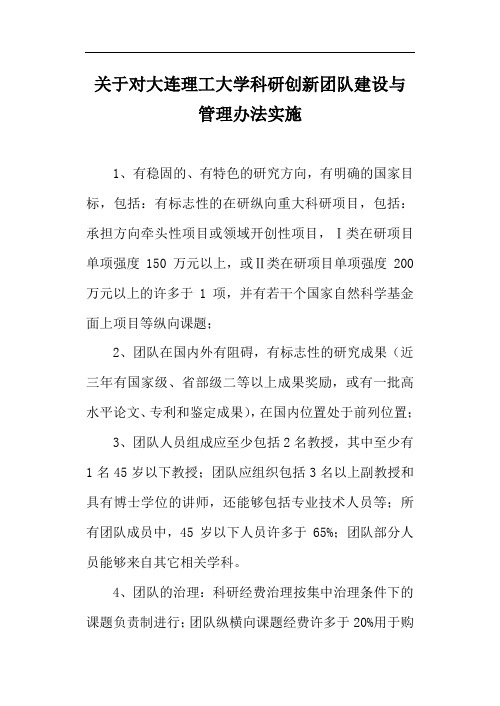 关于对大连理工大学科研创新团队建设与管理办法实施