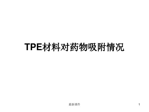 TPE对药物吸附情况研究PPT课件