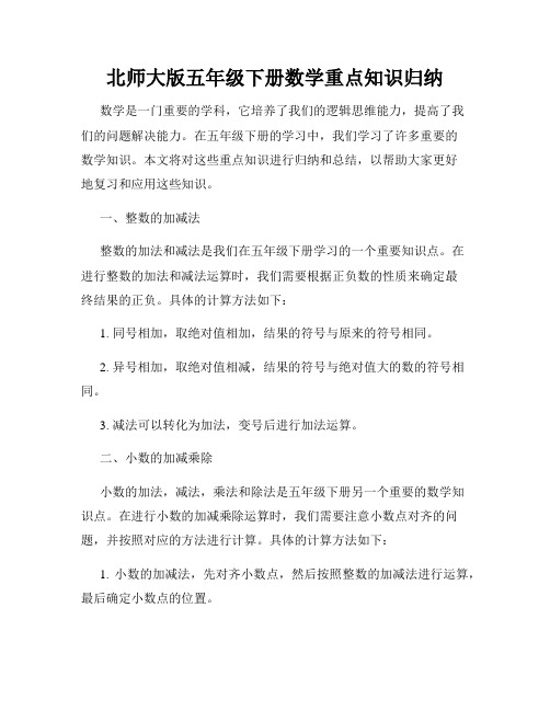 北师大版五年级下册数学重点知识归纳