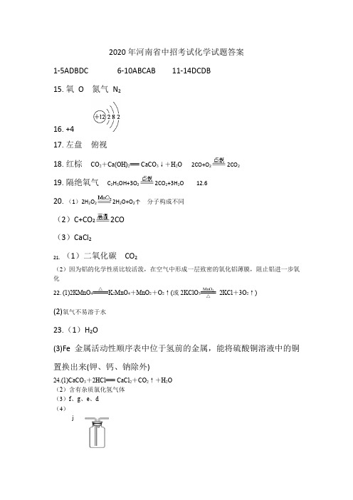 2020年河南省中招考试化学试题答案