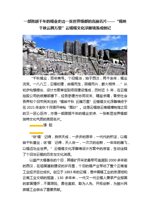 一部跨越千年的锡业史诗一张世界锡都的亮丽名片——“锡映千秋云腾万里”云锡锡文化浮雕墙落成侧记