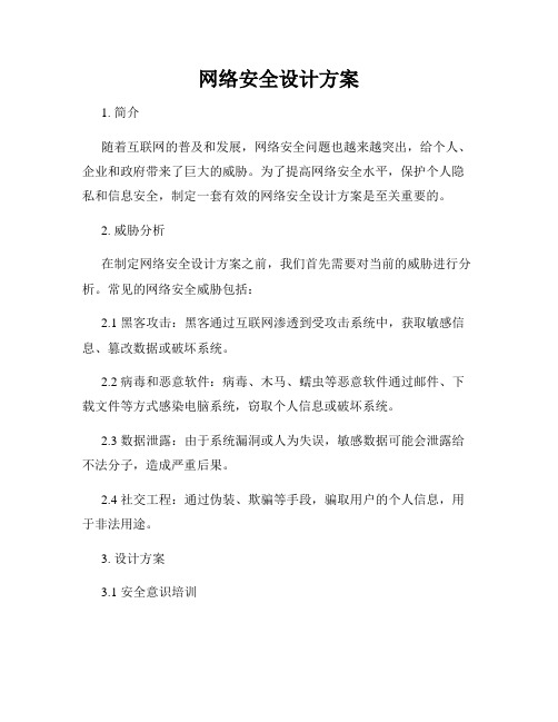 网络安全设计方案