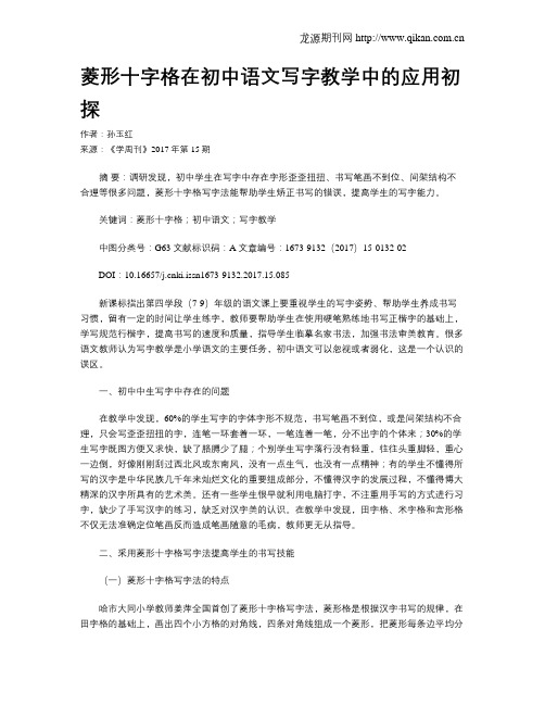 菱形十字格在初中语文写字教学中的应用初探