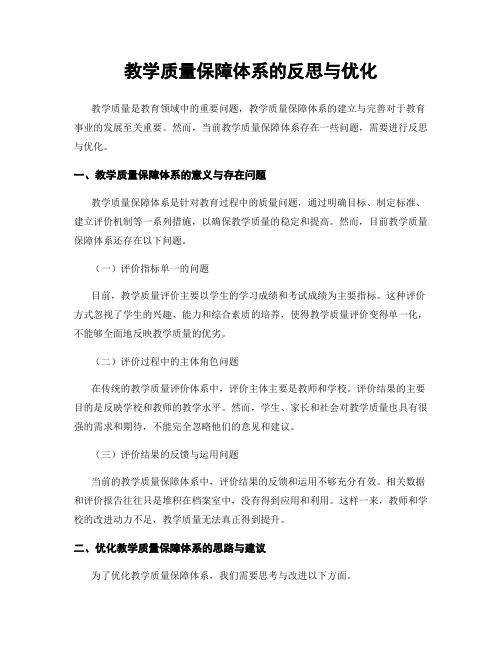 教学质量保障体系的反思与优化