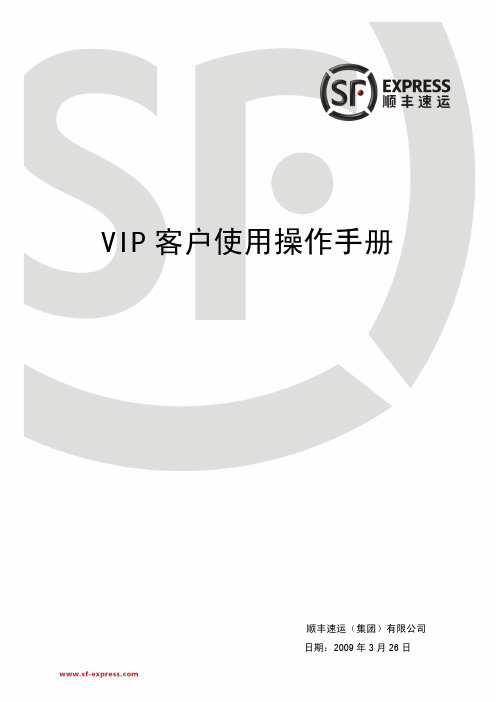 顺丰自助客户端VIP客户使用操作手册