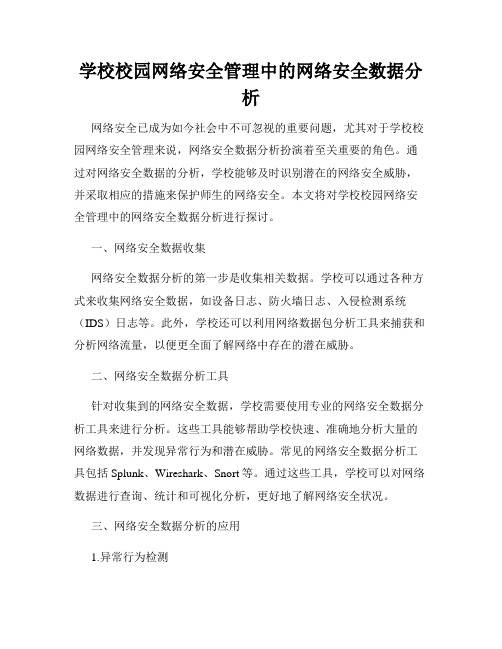 学校校园网络安全管理中的网络安全数据分析