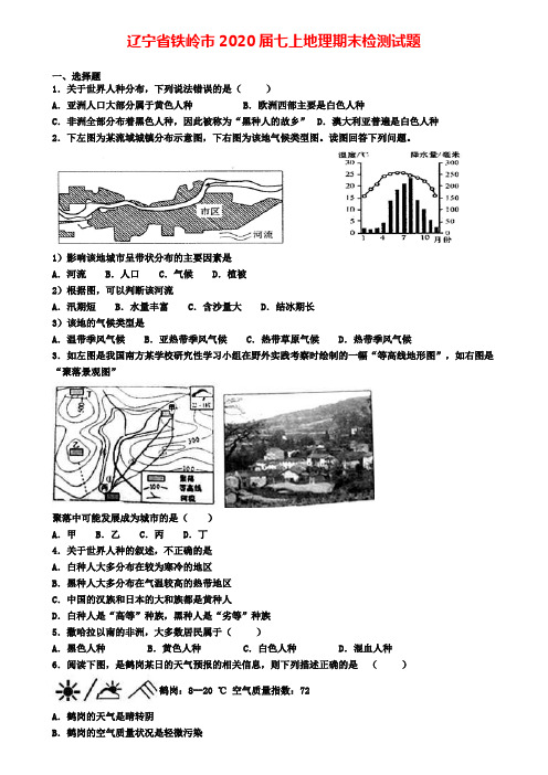 辽宁省铁岭市2020届七上地理期末检测试题