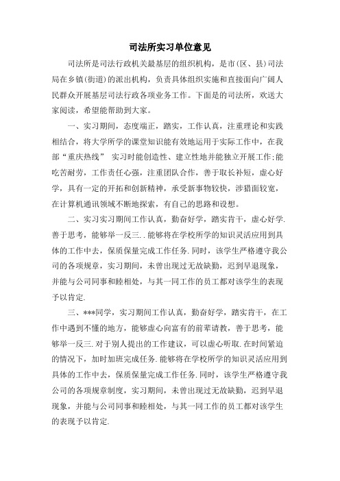 司法所实习单位意见