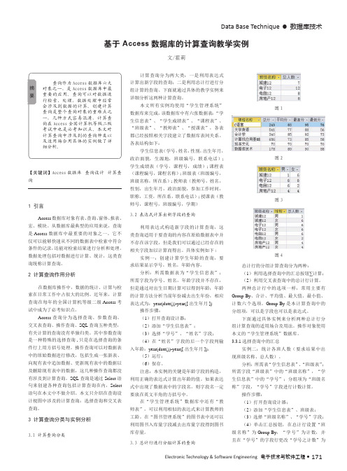 基于Access数据库的计算查询教学实例