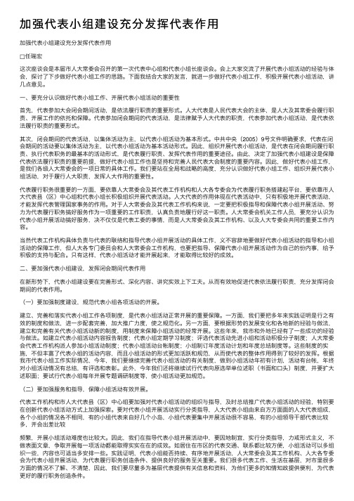 加强代表小组建设充分发挥代表作用