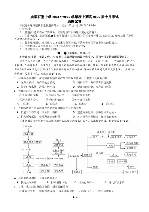 2024-2025学年四川省成都市石室中学高三上学期10月月考地理试题及答案