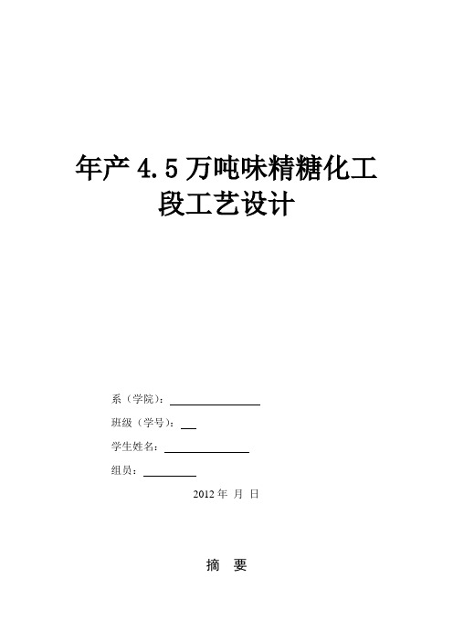 年产n吨味精糖化工段工艺设计.