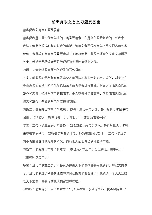 前出师表文言文习题及答案