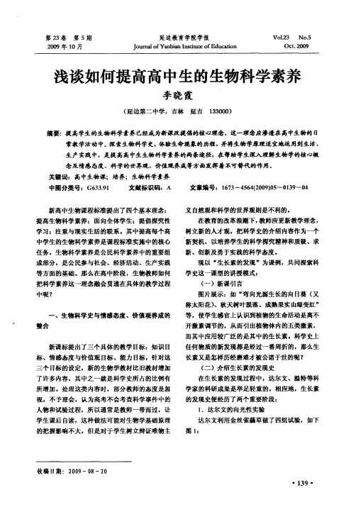 浅谈如何提高高中生的生物科学素养