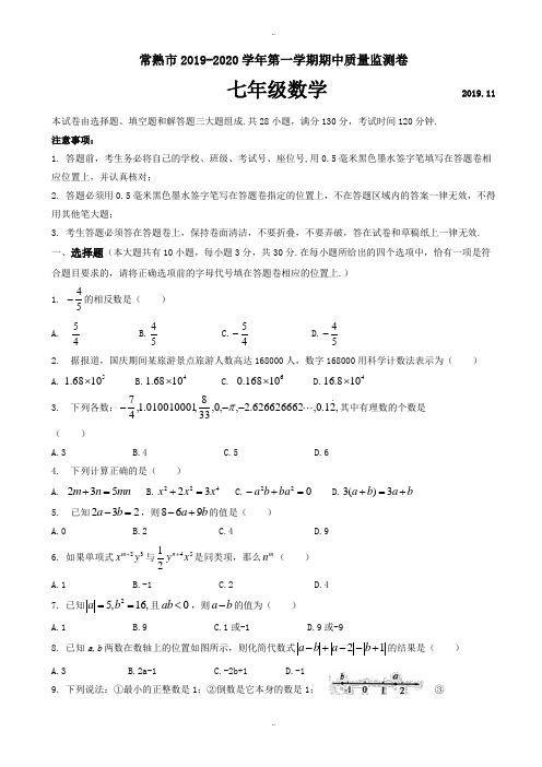 苏州市常熟市2019-2020学年七年级上数学期中质量监测卷有参考答案