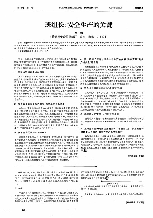 班组长：安全生产的关键