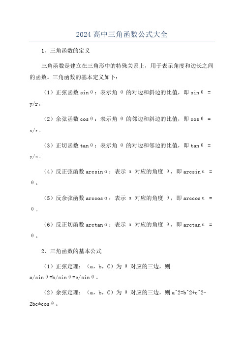 2024高中三角函数公式大全