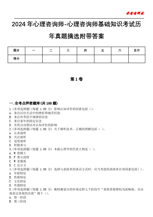 2024年心理咨询师-心理咨询师基础知识考试历年真题摘选附带答案