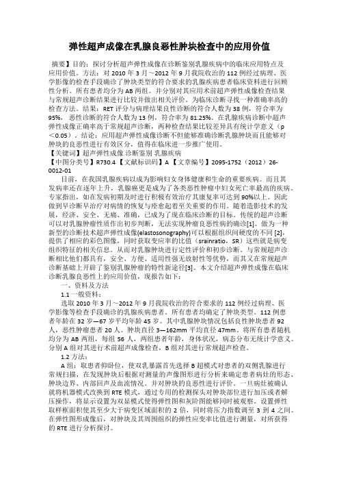 弹性超声成像在乳腺良恶性肿块检查中的应用价值
