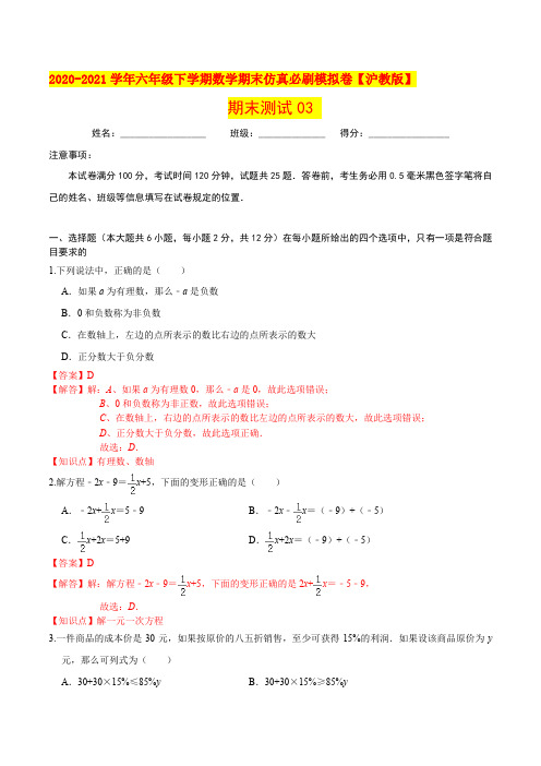 必刷卷03-2020-2021学年六年级数学下学期期末仿真必刷模拟卷(沪教版)(解析版)