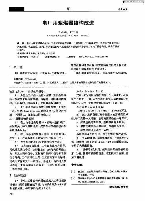电厂用犁煤器结构改进