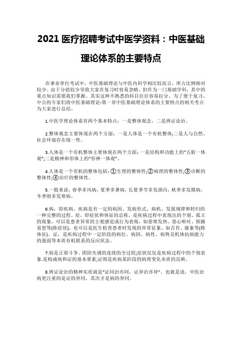 2021医疗招聘考试中医学资料：中医基础理论体系的主要特点