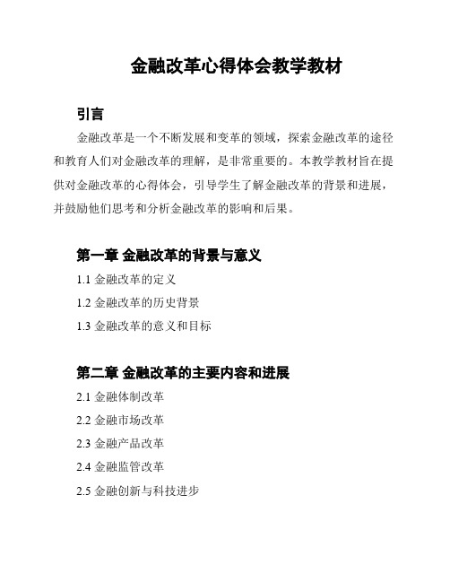 金融改革心得体会教学教材