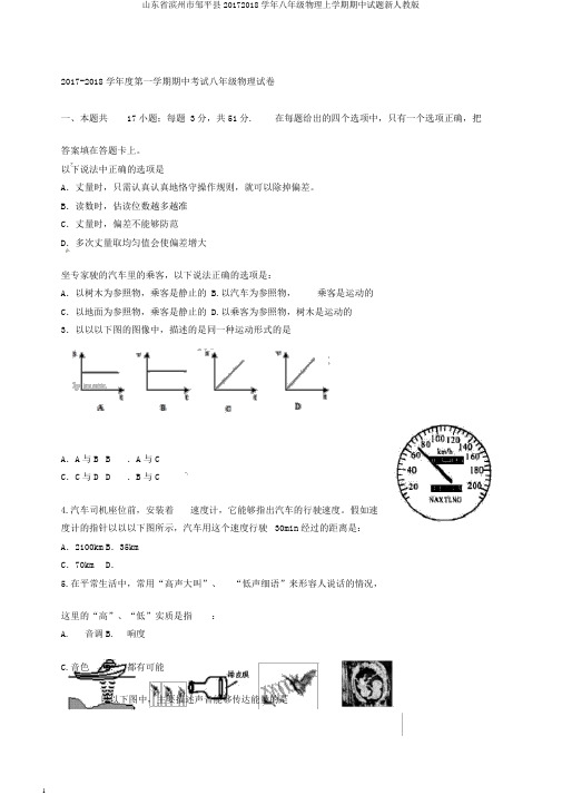 山东省滨州市邹平县20172018学年八年级物理上学期期中试题新人教版