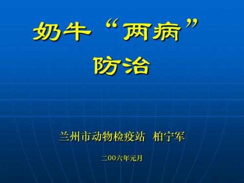 奶牛两病防治