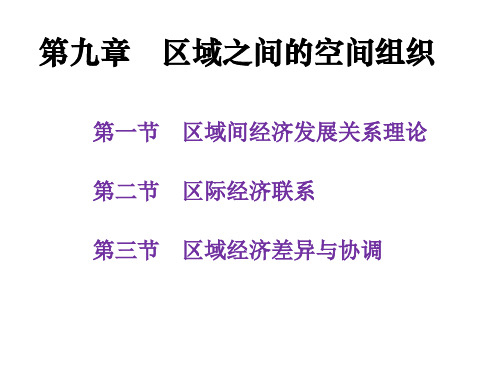 《经济地理学》第三版-李小建,第九章、区域之间的空间组织