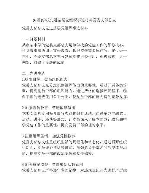 (6篇)学校先进基层党组织事迹材料党委支部总支